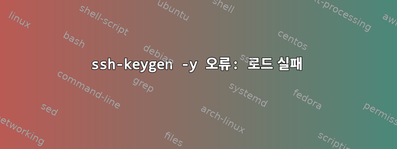 ssh-keygen -y 오류: 로드 실패