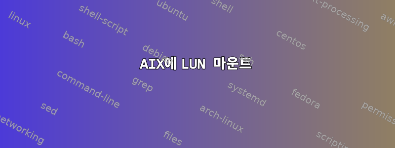 AIX에 LUN 마운트