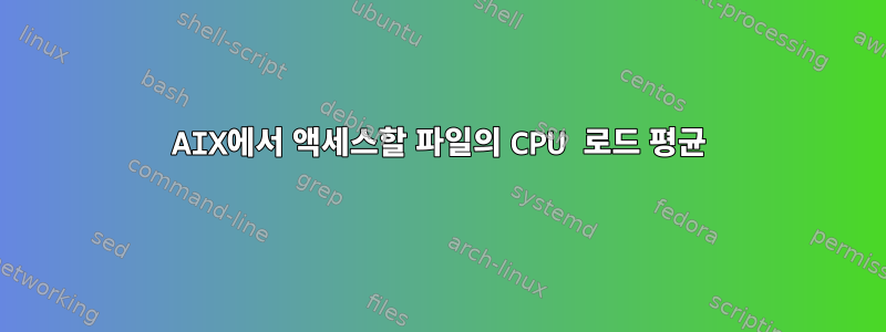 AIX에서 액세스할 파일의 CPU 로드 평균