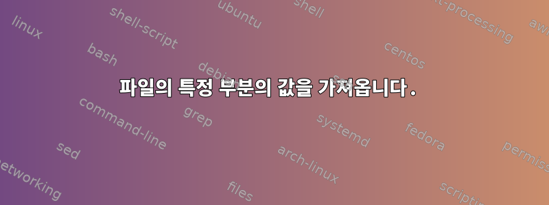 파일의 특정 부분의 값을 가져옵니다.