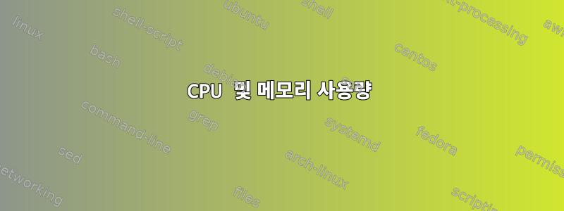 CPU 및 메모리 사용량