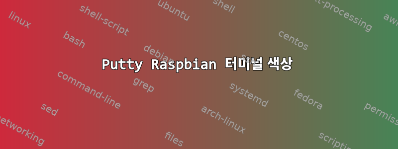 Putty Raspbian 터미널 색상