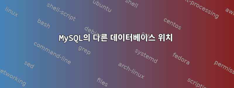 MySQL의 다른 데이터베이스 위치