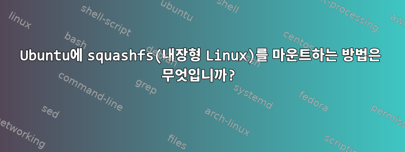 Ubuntu에 squashfs(내장형 Linux)를 마운트하는 방법은 무엇입니까?