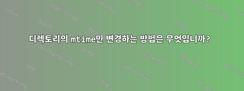 디렉토리의 mtime만 변경하는 방법은 무엇입니까?