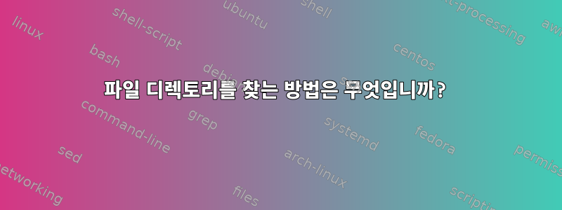 파일 디렉토리를 찾는 방법은 무엇입니까?