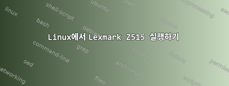 Linux에서 Lexmark Z515 실행하기