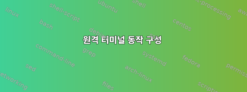 원격 터미널 동작 구성