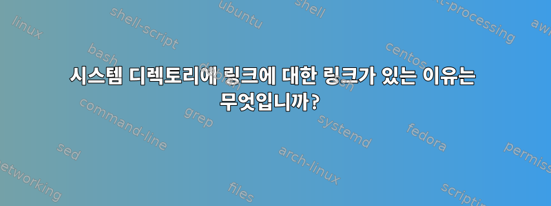 시스템 디렉토리에 링크에 대한 링크가 있는 이유는 무엇입니까?