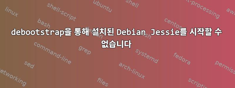 debootstrap을 통해 설치된 Debian Jessie를 시작할 수 없습니다