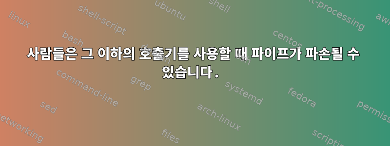 사람들은 그 이하의 호출기를 사용할 때 파이프가 파손될 수 있습니다.