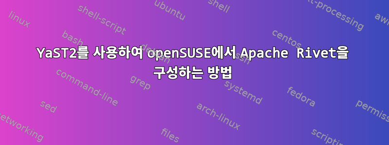 YaST2를 사용하여 openSUSE에서 Apache Rivet을 구성하는 방법