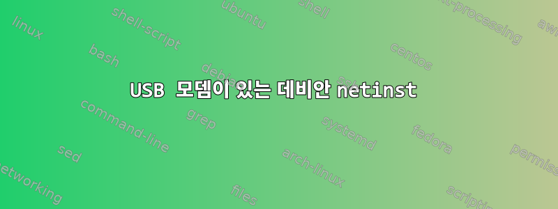 USB 모뎀이 있는 데비안 netinst