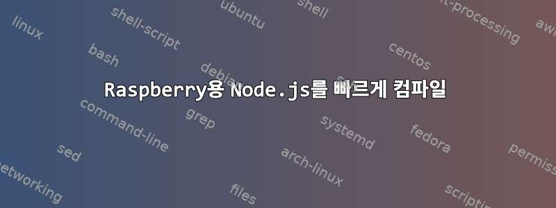 Raspberry용 Node.js를 빠르게 컴파일