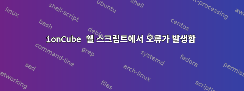 ionCube 쉘 스크립트에서 오류가 발생함