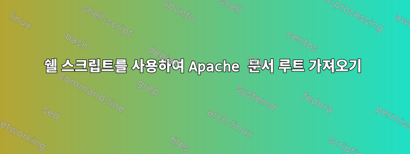 쉘 스크립트를 사용하여 Apache 문서 루트 가져오기