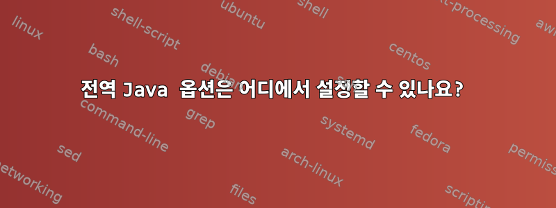 전역 Java 옵션은 어디에서 설정할 수 있나요?