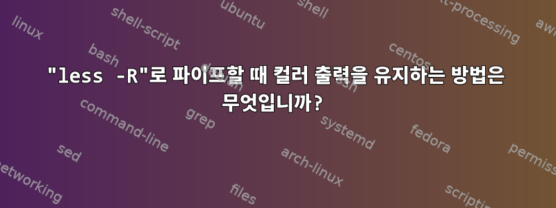 "less -R"로 파이프할 때 컬러 출력을 유지하는 방법은 무엇입니까?