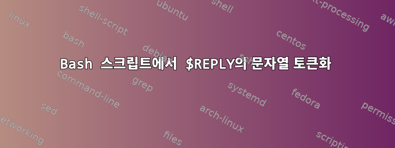 Bash 스크립트에서 $REPLY의 문자열 토큰화