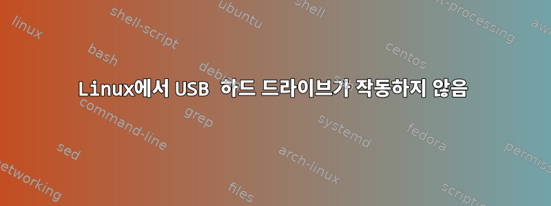 Linux에서 USB 하드 드라이브가 작동하지 않음