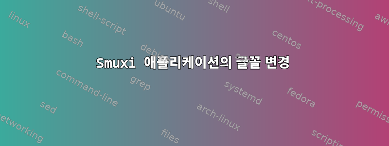 Smuxi 애플리케이션의 글꼴 변경