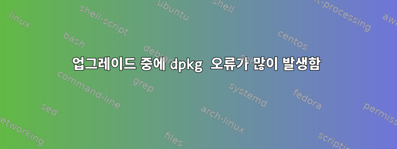 업그레이드 중에 dpkg 오류가 많이 발생함