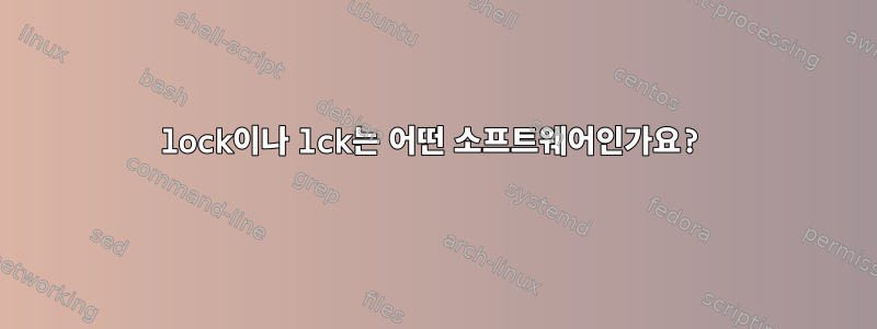 lock이나 lck는 어떤 소프트웨어인가요?