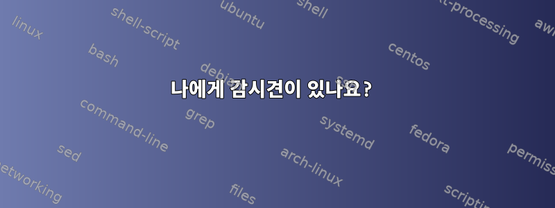 나에게 감시견이 있나요?