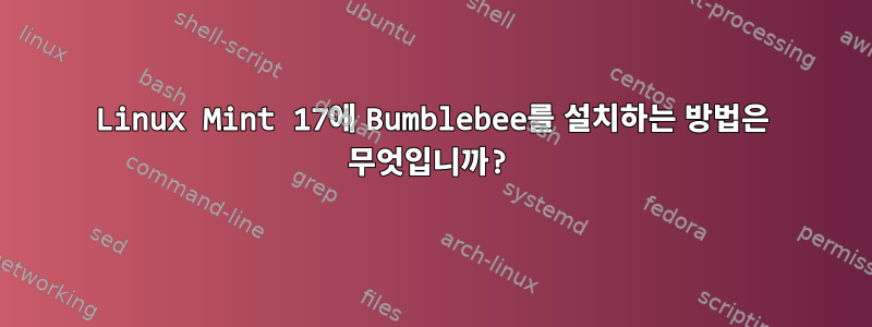 Linux Mint 17에 Bumblebee를 설치하는 방법은 무엇입니까?