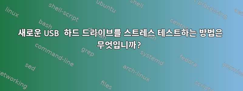 새로운 USB 하드 드라이브를 스트레스 테스트하는 방법은 무엇입니까?