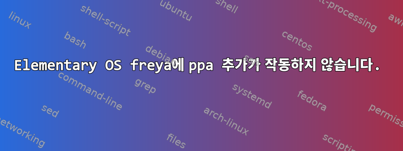 Elementary OS freya에 ppa 추가가 작동하지 않습니다.