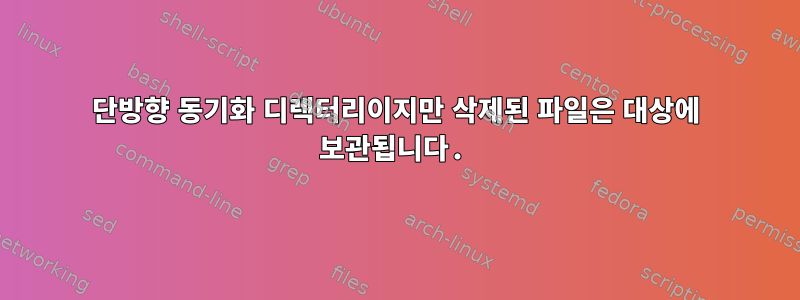 단방향 동기화 디렉터리이지만 삭제된 파일은 대상에 보관됩니다.