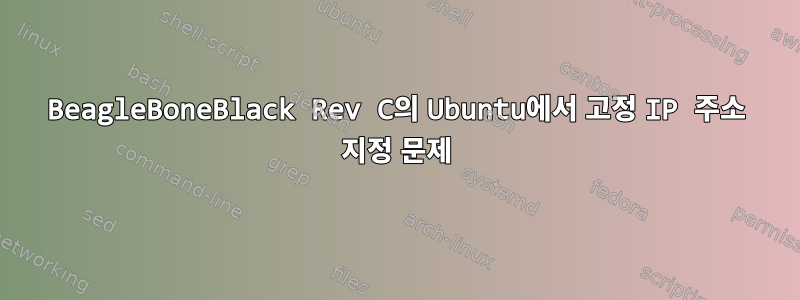 BeagleBoneBlack Rev C의 Ubuntu에서 고정 IP 주소 지정 문제