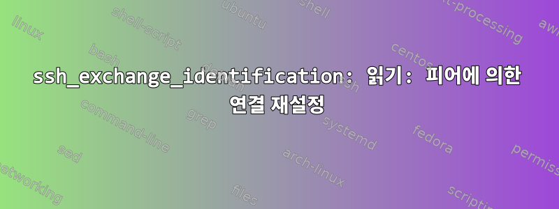 ssh_exchange_identification: 읽기: 피어에 의한 연결 재설정