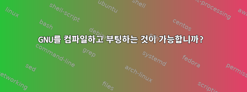 GNU를 컴파일하고 부팅하는 것이 가능합니까?