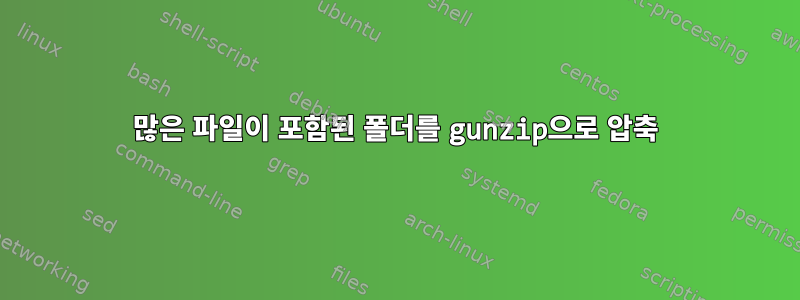 많은 파일이 포함된 폴더를 gunzip으로 압축