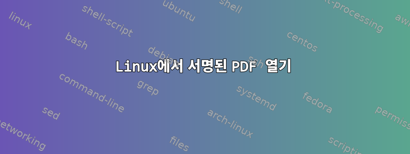 Linux에서 서명된 PDF 열기