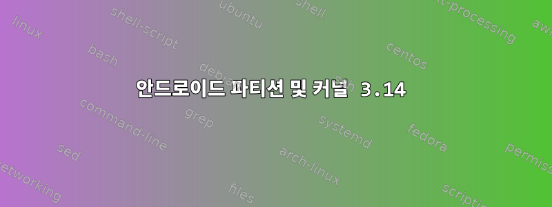 안드로이드 파티션 및 커널 3.14