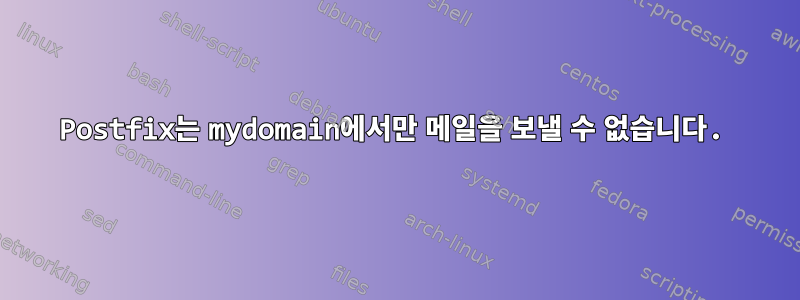 Postfix는 mydomain에서만 메일을 보낼 수 없습니다.