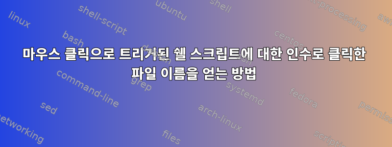 마우스 클릭으로 트리거된 쉘 스크립트에 대한 인수로 클릭한 파일 이름을 얻는 방법