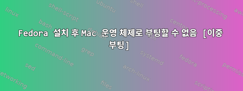 Fedora 설치 후 Mac 운영 체제로 부팅할 수 없음 [이중 부팅]