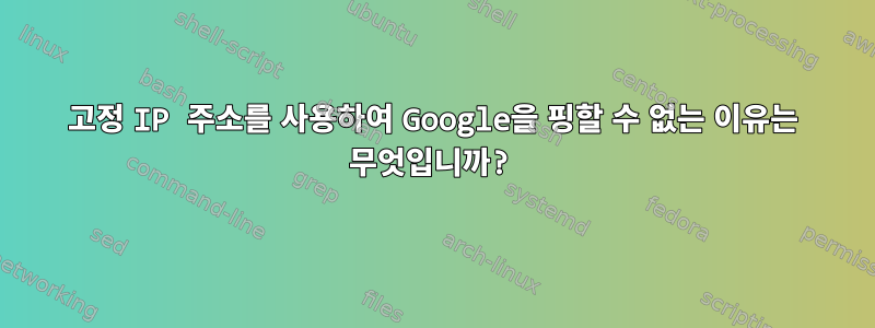 고정 IP 주소를 사용하여 Google을 핑할 수 없는 이유는 무엇입니까?