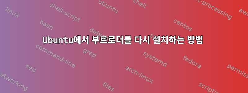 Ubuntu에서 부트로더를 다시 설치하는 방법