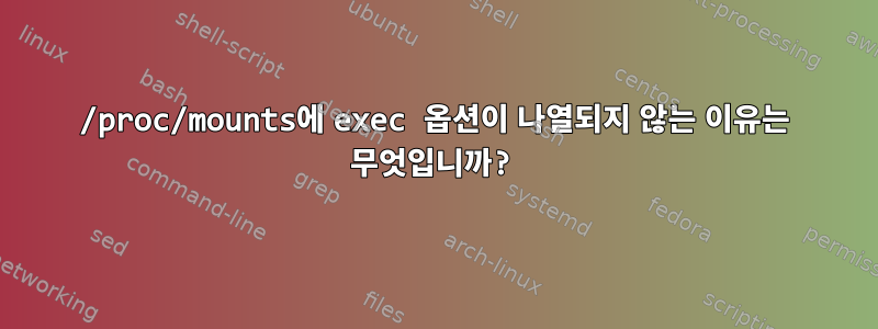 /proc/mounts에 exec 옵션이 나열되지 않는 이유는 무엇입니까?