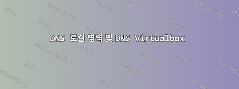 DNS 로컬 영역 및 DNS Virtualbox