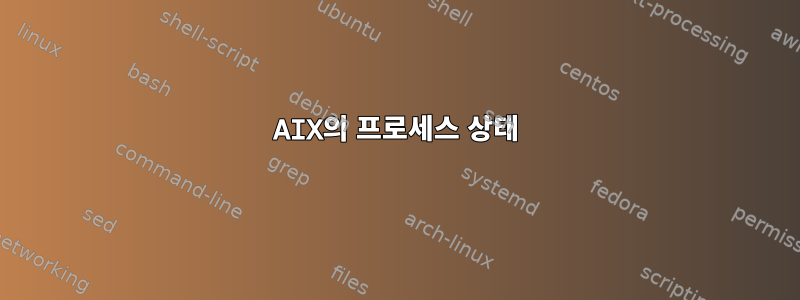 AIX의 프로세스 상태