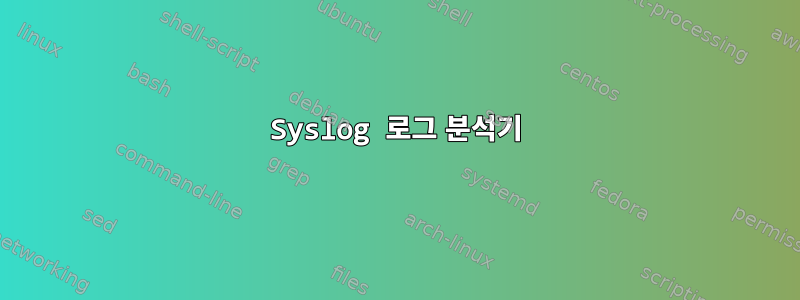 Syslog 로그 분석기