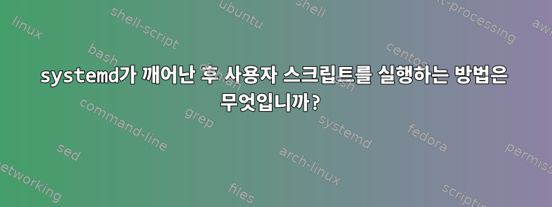 systemd가 깨어난 후 사용자 스크립트를 실행하는 방법은 무엇입니까?