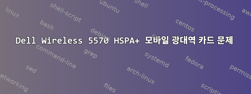 Dell Wireless 5570 HSPA+ 모바일 광대역 카드 문제