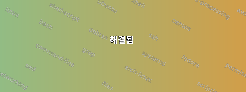 해결됨